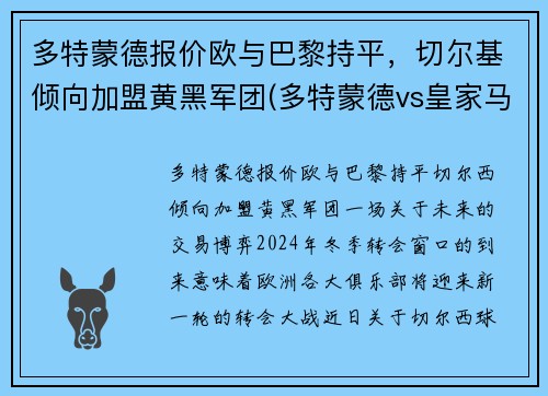 多特蒙德报价欧与巴黎持平，切尔基倾向加盟黄黑军团(多特蒙德vs皇家马德里)