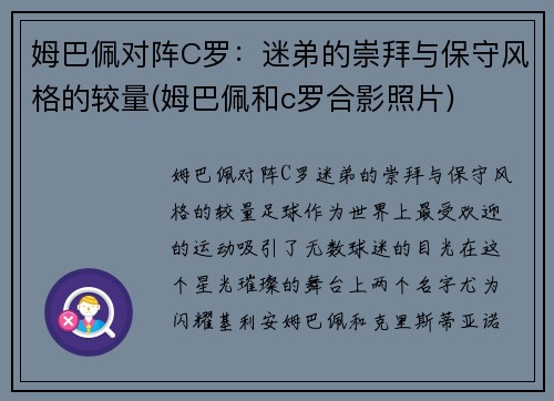 姆巴佩对阵C罗：迷弟的崇拜与保守风格的较量(姆巴佩和c罗合影照片)