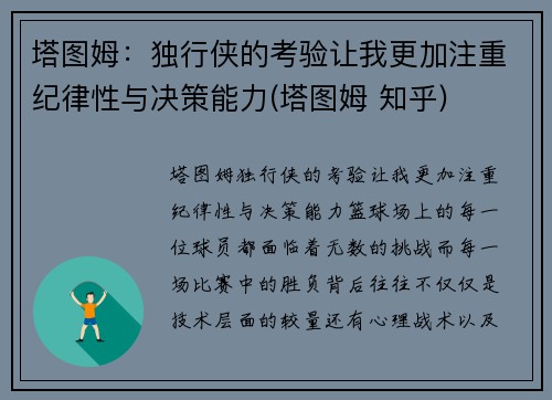 塔图姆：独行侠的考验让我更加注重纪律性与决策能力(塔图姆 知乎)