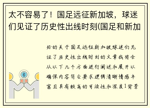 太不容易了！国足远征新加坡，球迷们见证了历史性出线时刻(国足和新加坡)