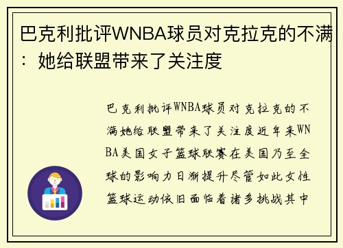 巴克利批评WNBA球员对克拉克的不满：她给联盟带来了关注度