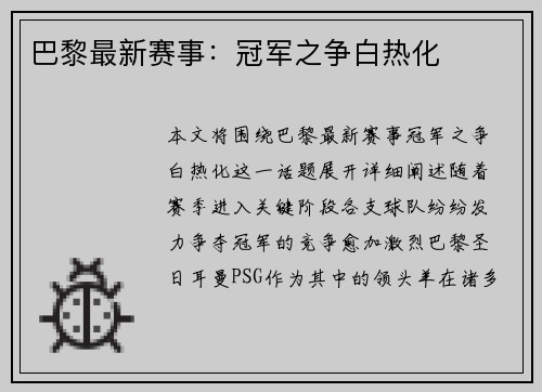 巴黎最新赛事：冠军之争白热化