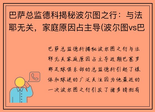 巴萨总监德科揭秘波尔图之行：与法耶无关，家庭原因占主导(波尔图vs巴萨)
