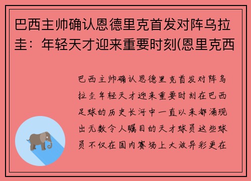 巴西主帅确认恩德里克首发对阵乌拉圭：年轻天才迎来重要时刻(恩里克西班牙主帅)