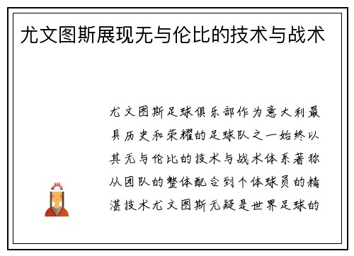 尤文图斯展现无与伦比的技术与战术