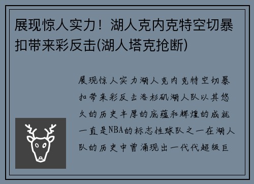 展现惊人实力！湖人克内克特空切暴扣带来彩反击(湖人塔克抢断)