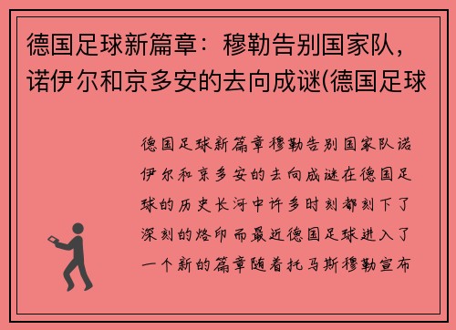 德国足球新篇章：穆勒告别国家队，诺伊尔和京多安的去向成谜(德国足球运动员穆勒)