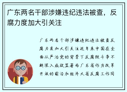 广东两名干部涉嫌违纪违法被查，反腐力度加大引关注