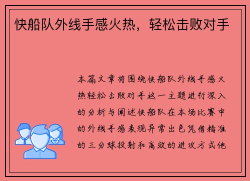 快船队外线手感火热，轻松击败对手