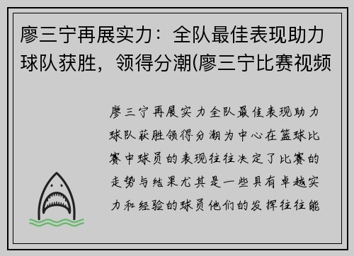 廖三宁再展实力：全队最佳表现助力球队获胜，领得分潮(廖三宁比赛视频)