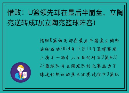 惜败！U篮领先却在最后半崩盘，立陶宛逆转成功(立陶宛篮球阵容)