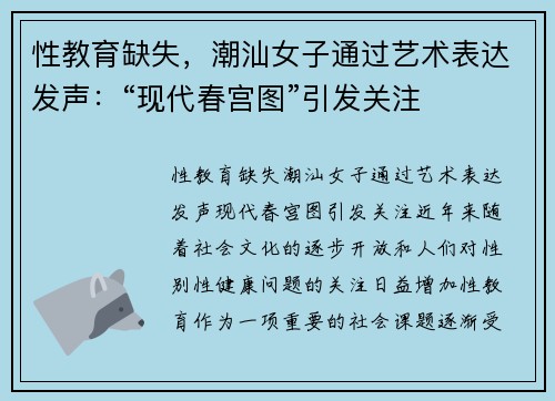 性教育缺失，潮汕女子通过艺术表达发声：“现代春宫图”引发关注