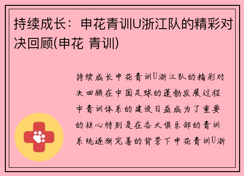 持续成长：申花青训U浙江队的精彩对决回顾(申花 青训)