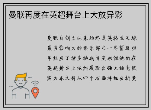 曼联再度在英超舞台上大放异彩