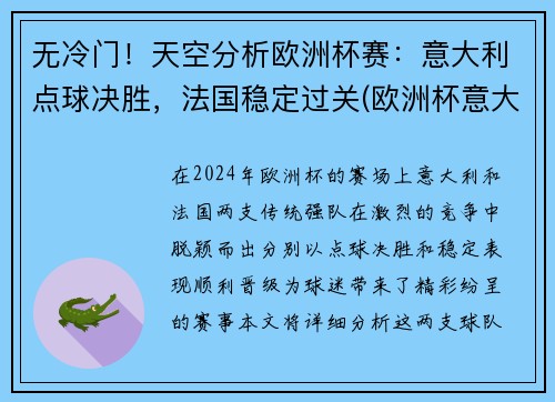 无冷门！天空分析欧洲杯赛：意大利点球决胜，法国稳定过关(欧洲杯意大利点球视频)