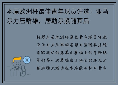 本届欧洲杯最佳青年球员评选：亚马尔力压群雄，居勒尔紧随其后