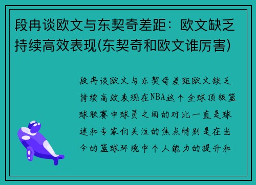 段冉谈欧文与东契奇差距：欧文缺乏持续高效表现(东契奇和欧文谁厉害)
