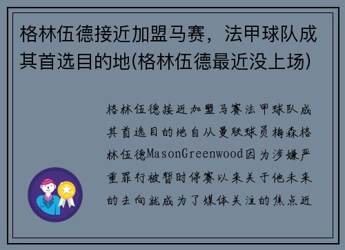 格林伍德接近加盟马赛，法甲球队成其首选目的地(格林伍德最近没上场)