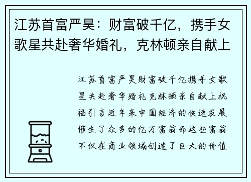 江苏首富严昊：财富破千亿，携手女歌星共赴奢华婚礼，克林顿亲自献上祝福