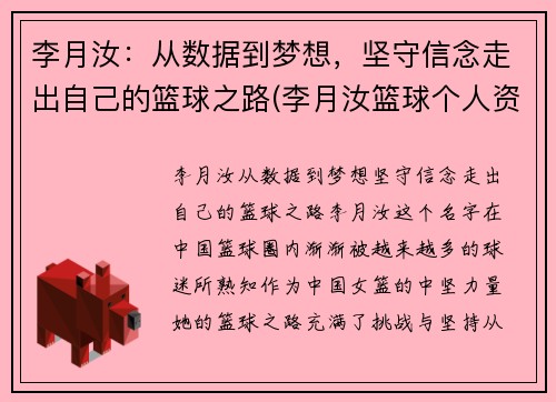 李月汝：从数据到梦想，坚守信念走出自己的篮球之路(李月汝篮球个人资料身高)