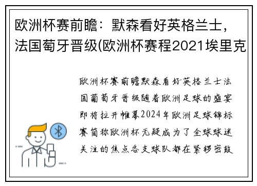 欧洲杯赛前瞻：默森看好英格兰士，法国萄牙晋级(欧洲杯赛程2021埃里克森)