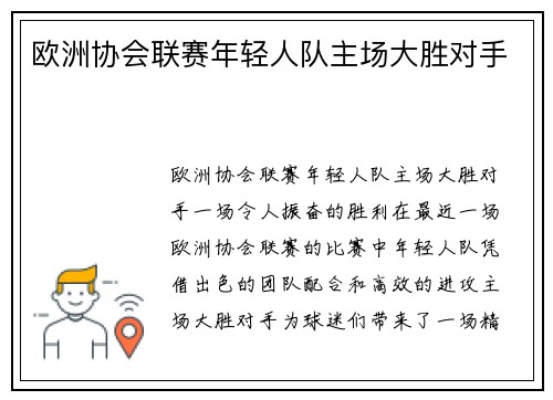 欧洲协会联赛年轻人队主场大胜对手