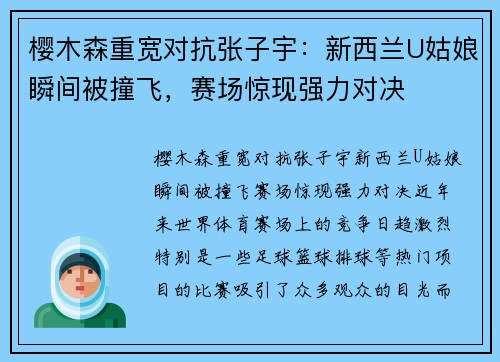樱木森重宽对抗张子宇：新西兰U姑娘瞬间被撞飞，赛场惊现强力对决