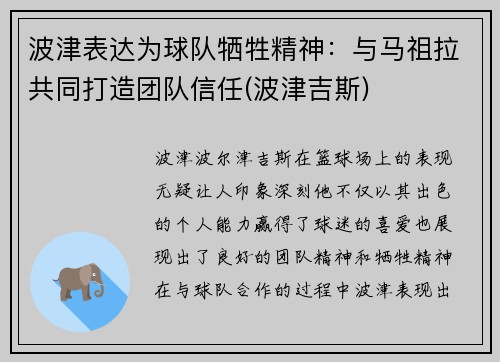 波津表达为球队牺牲精神：与马祖拉共同打造团队信任(波津吉斯)
