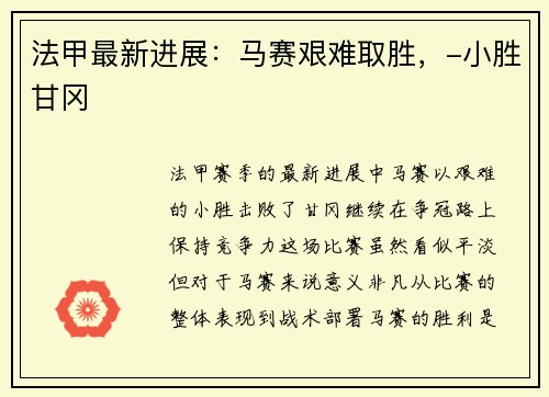 法甲最新进展：马赛艰难取胜，-小胜甘冈