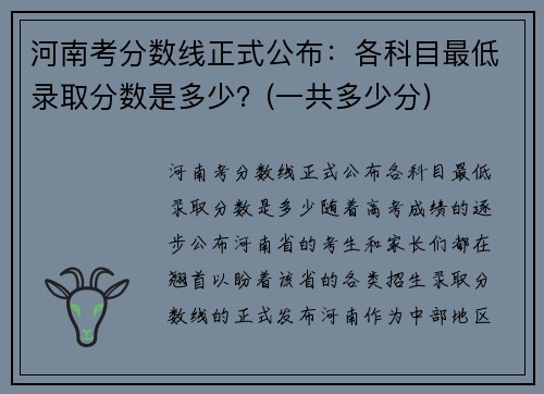 河南考分数线正式公布：各科目最低录取分数是多少？(一共多少分)