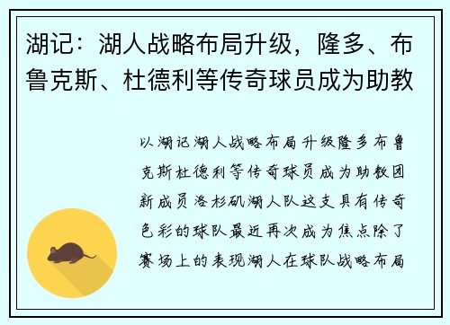 湖记：湖人战略布局升级，隆多、布鲁克斯、杜德利等传奇球员成为助教团新成员