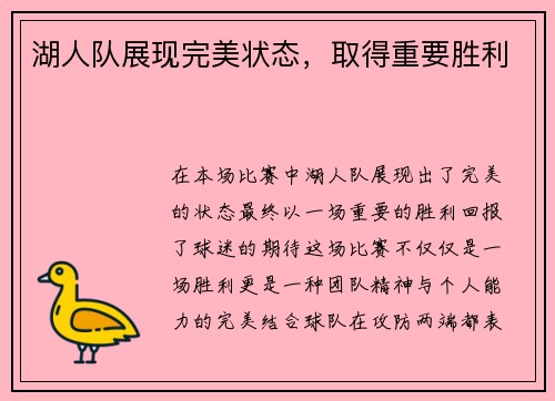 湖人队展现完美状态，取得重要胜利