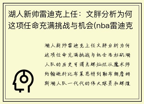 湖人新帅雷迪克上任：文胖分析为何这项任命充满挑战与机会(nba雷迪克事件)