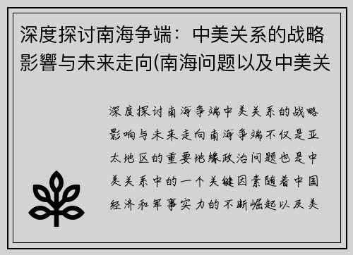 深度探讨南海争端：中美关系的战略影響与未来走向(南海问题以及中美关系)