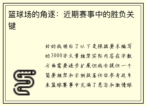 篮球场的角逐：近期赛事中的胜负关键