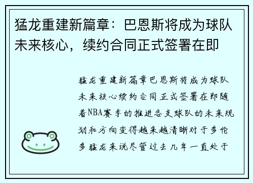 猛龙重建新篇章：巴恩斯将成为球队未来核心，续约合同正式签署在即