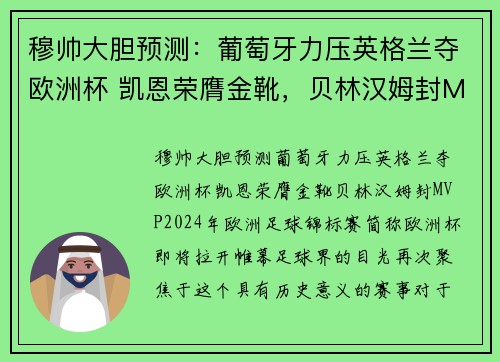 穆帅大胆预测：葡萄牙力压英格兰夺欧洲杯 凯恩荣膺金靴，贝林汉姆封MVP