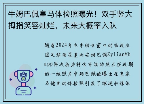 牛姆巴佩皇马体检照曝光！双手竖大拇指笑容灿烂，未来大概率入队
