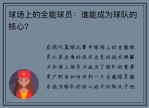 球场上的全能球员：谁能成为球队的核心？