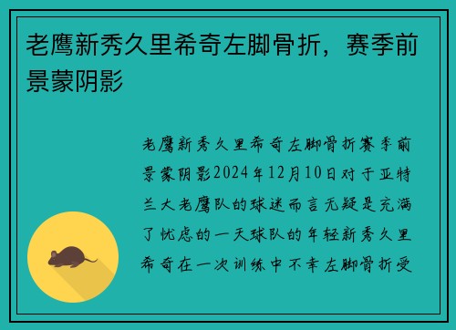 老鹰新秀久里希奇左脚骨折，赛季前景蒙阴影