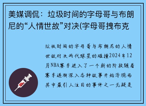 美媒调侃：垃圾时间的字母哥与布朗尼的“人情世故”对决(字母哥拽布克)