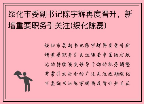 绥化市委副书记陈宇辉再度晋升，新增重要职务引关注(绥化陈磊)