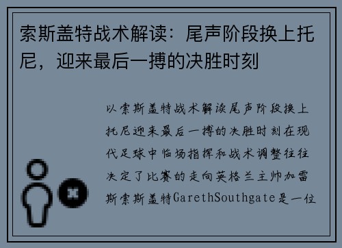 索斯盖特战术解读：尾声阶段换上托尼，迎来最后一搏的决胜时刻