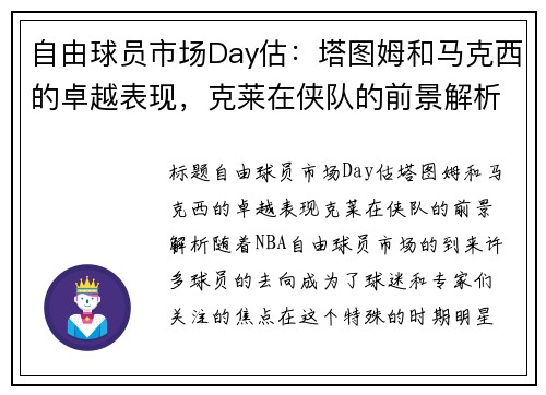 自由球员市场Day估：塔图姆和马克西的卓越表现，克莱在侠队的前景解析