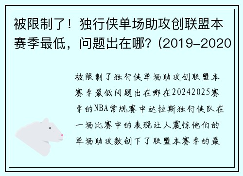 被限制了！独行侠单场助攻创联盟本赛季最低，问题出在哪？(2019-2020独行侠阵容)