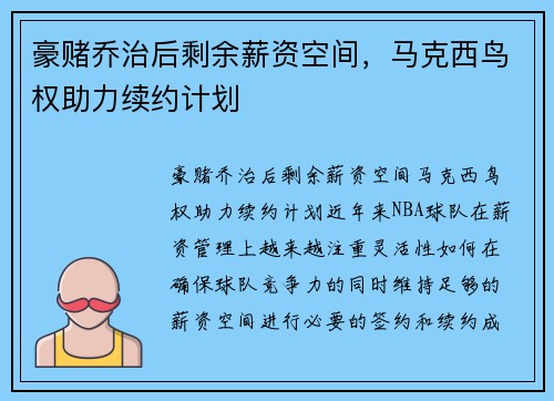 豪赌乔治后剩余薪资空间，马克西鸟权助力续约计划