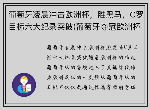 葡萄牙凌晨冲击欧洲杯，胜黑马，C罗目标六大纪录突破(葡萄牙夺冠欧洲杯c罗封神)