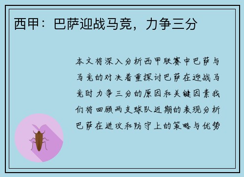 西甲：巴萨迎战马竞，力争三分