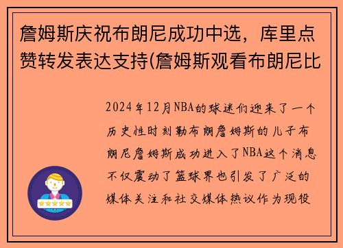 詹姆斯庆祝布朗尼成功中选，库里点赞转发表达支持(詹姆斯观看布朗尼比赛)
