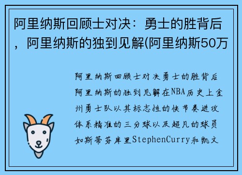 阿里纳斯回顾士对决：勇士的胜背后，阿里纳斯的独到见解(阿里纳斯50万压骑士夺冠)